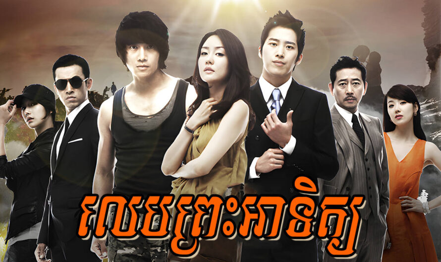 Leb Prah Atith-[25 END]