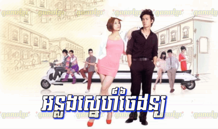 Onlung Sne Chaidon-[46 END]