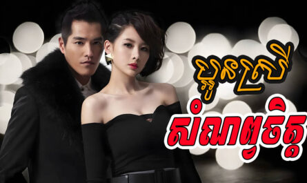 Paoun Srey Samnab Chit-[13 END]