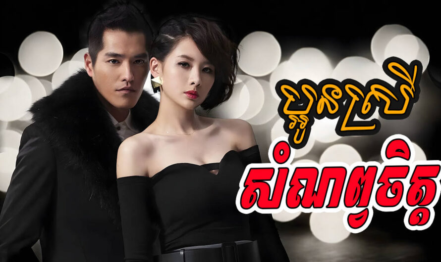 Paoun Srey Samnab Chit-[13 END]