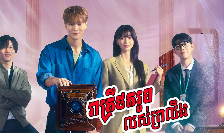 Reatrey Thort Rub Louk Proling-[33 END]