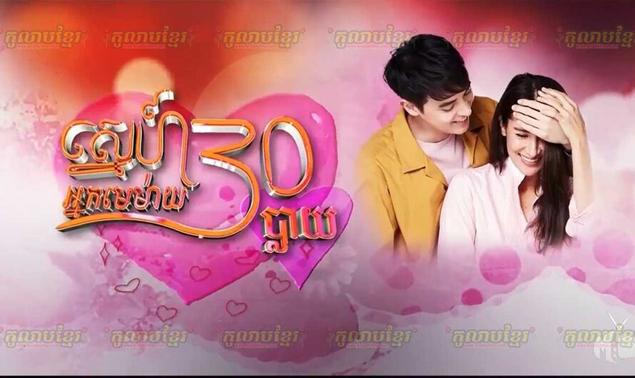 Sne Nak Me May 30 Phlay-[30 END]