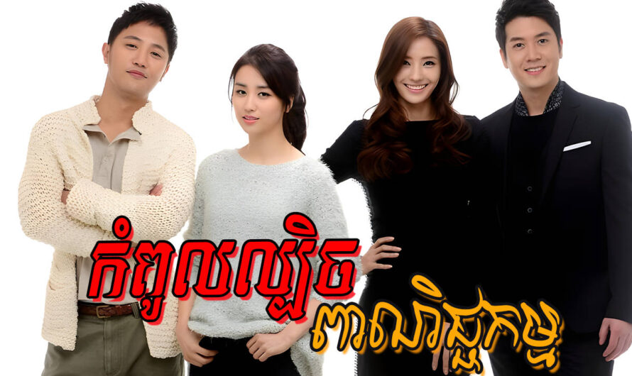 Kampul Lbech Peanichkam-[16 END]