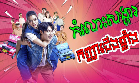 Komlos Songha Pas Kanha Jerng-khlang