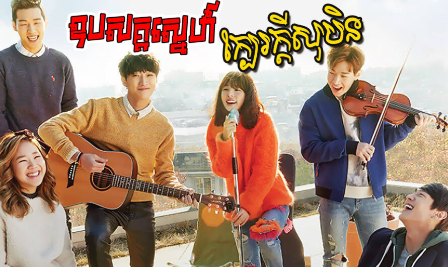 Opasak Sneh Kbe Kdey Soben-[12 END]