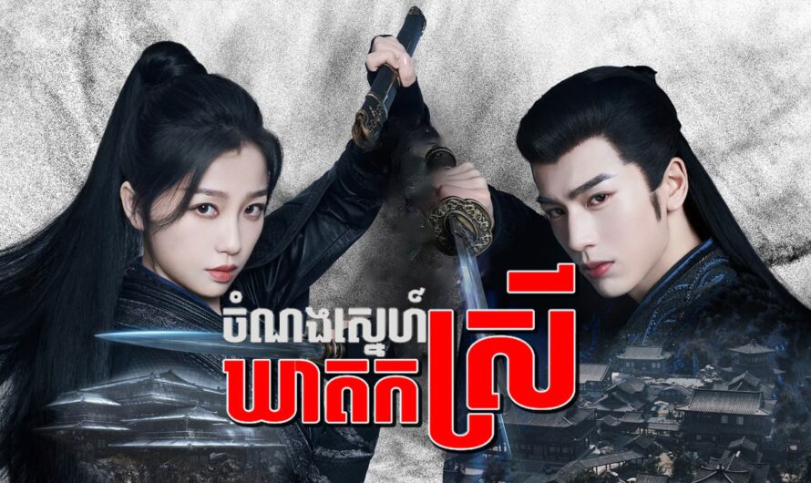 Chamnorng Sneh Kheat Kor Srey