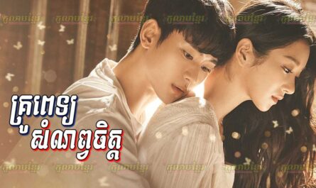 Krou Pet Somnop Jet-[16 END]