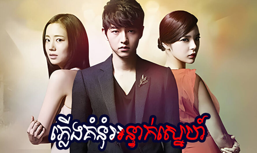 Plerng Kom Nom Ornteak Sne