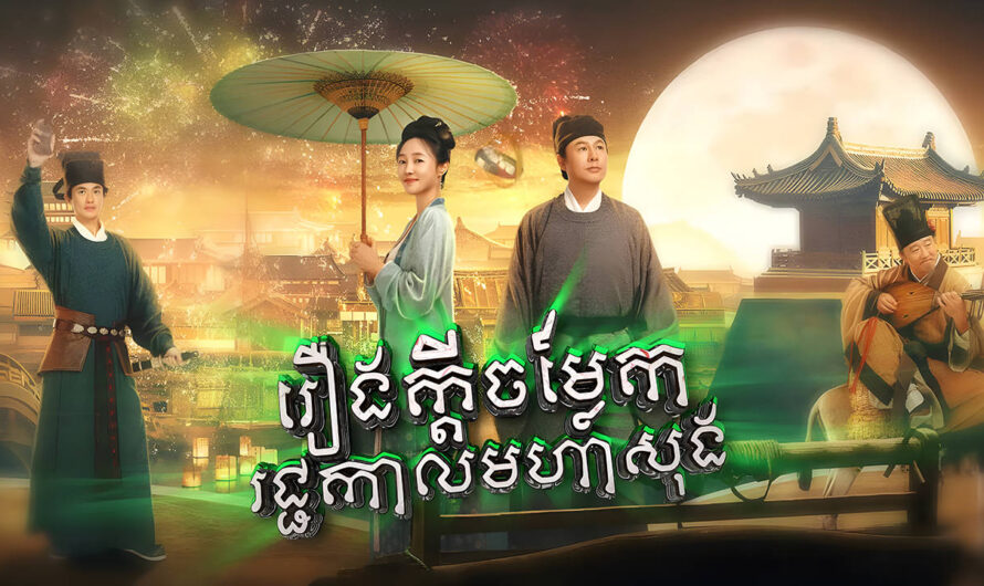 Reung Kdei Chomlek rachkal Moha Song