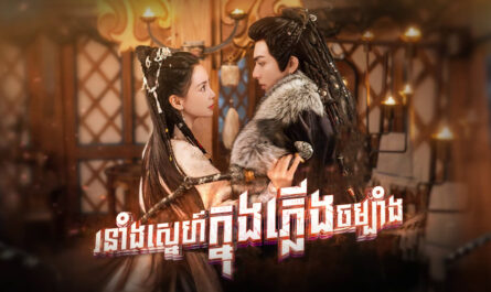 Roneang Sne Knong Plerng Chambang