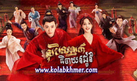 Sobin Senh Niteaka Rodov-[EP 49 END]