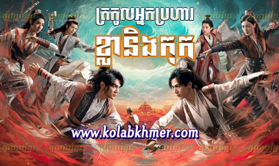 Trokol Nak Broha Kla Neng Kok