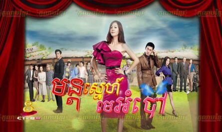 Mun Sne Me Ombav-[51 END]