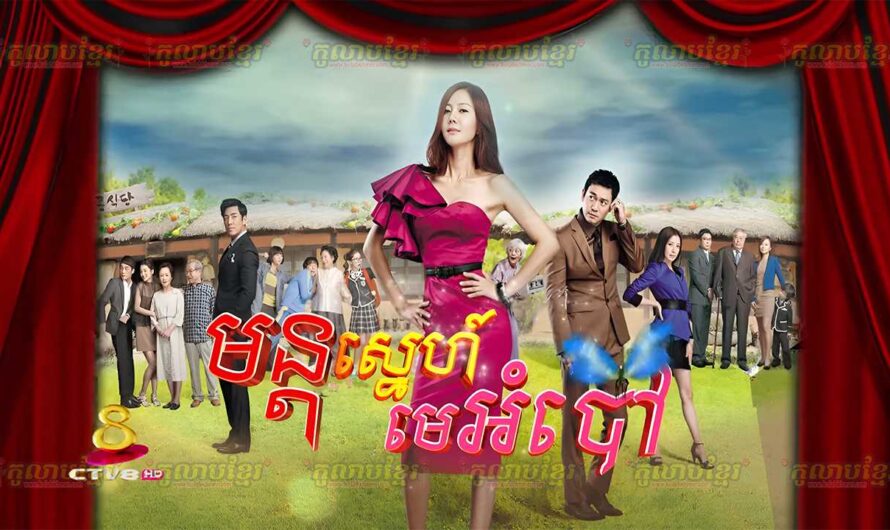 Mun Sne Me Ombav-[51 END]