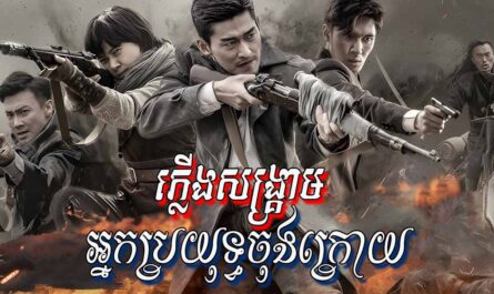 Plerng Sangkream Nak Broyuth Chongkroy