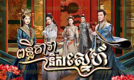 Punloeu Dara Nikor Sne-[25 END]