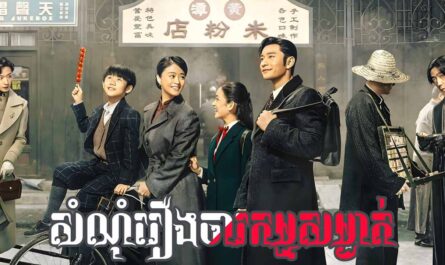 Samnom Roeng Chorkam Sangat