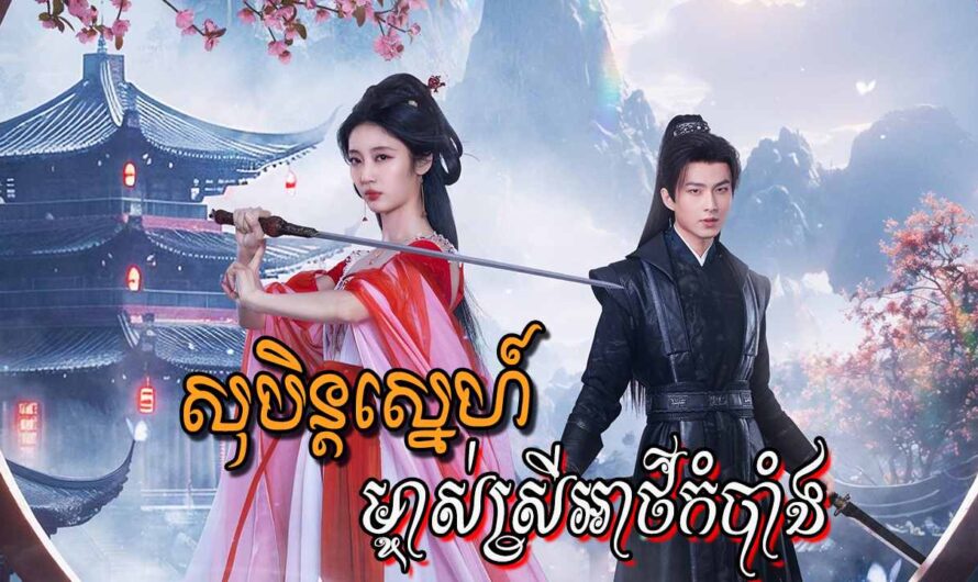 Soben Sneh Mjas Srey Athkombang